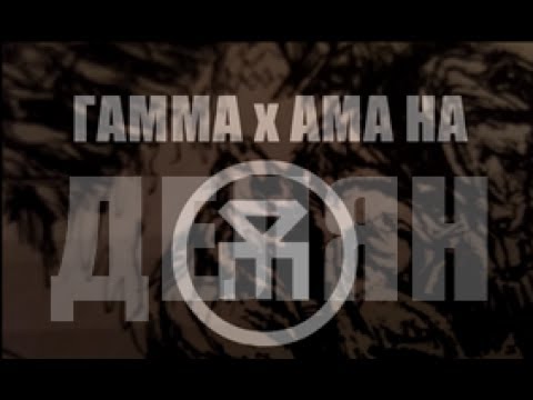GAMMA - Ама На (ТОМ II) | Голям Юс ѫ (1/3)