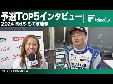 スーパーフォーミュラ2024 第5戦（モビリティリゾートもてぎ） TO5インタビュー動画