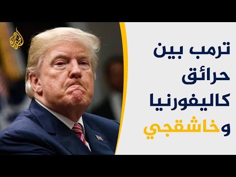 هل اقترب ترامب من اتخاذ موقف حاسم بشأن خاشقجي؟