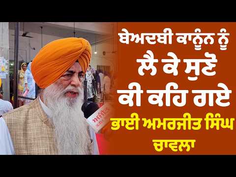 Sacrilege law ਨੂੰ ਲੈ ਕੇ ਸੁਣੋ,ਕੀ ਕਹਿ ਗਏ Bhai Amarjit Singh Chawla