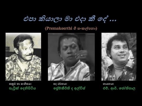 Epa Kiyala Maa Eda - එපා කියාලා මා එදා