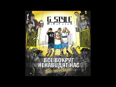 G-Style M.a.F.i.A. - Все вокруг ненавидят нас feat.Master Spensor (prod by G-Style)