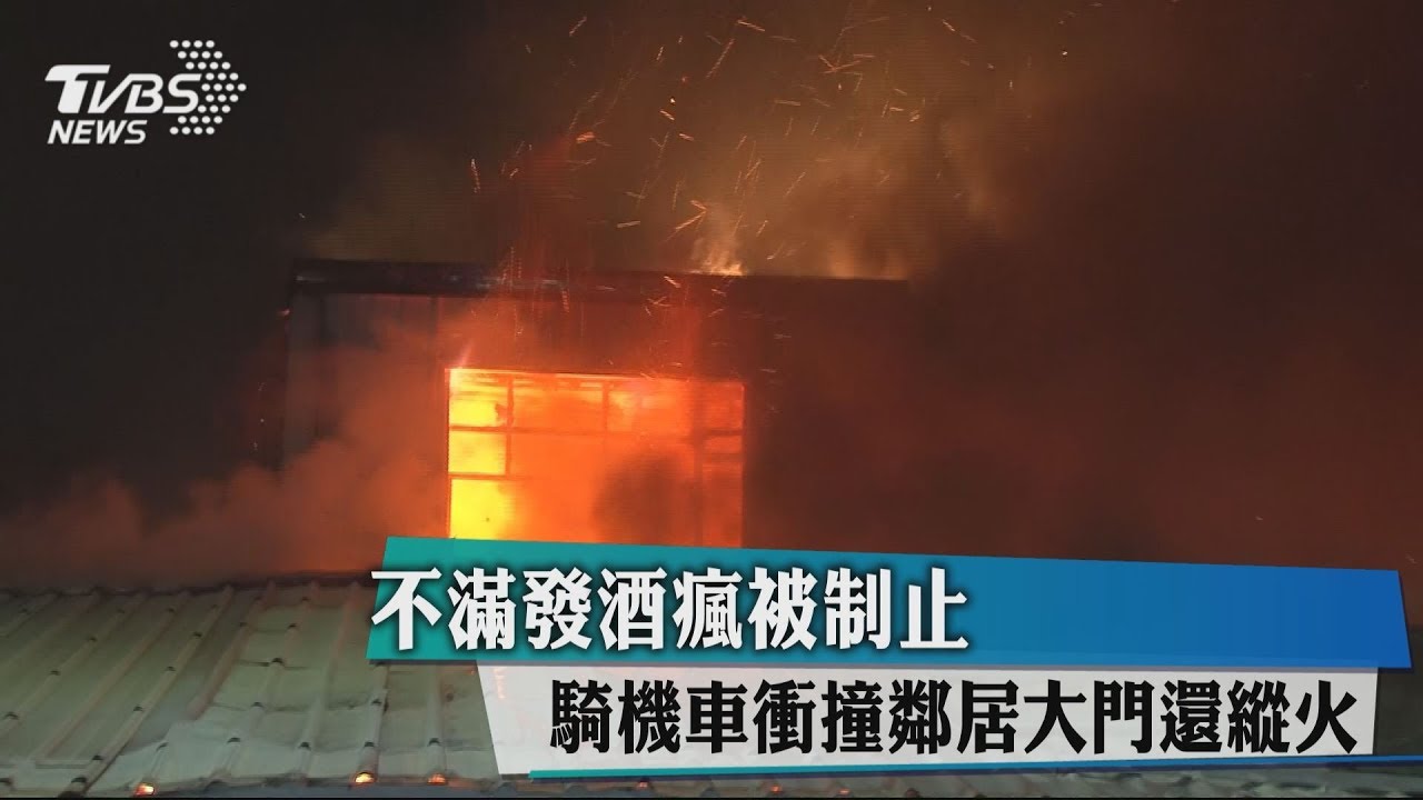 不滿發酒瘋被制止 騎機車衝撞鄰居大門還縱火