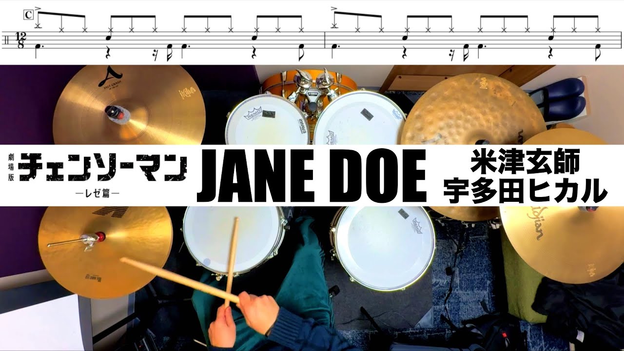 JANE DOE-米津玄師,宇多田ヒカルKenshi Yonezu,Hikaru Utada 叩いてみた Drum cover ドラム練習動画  