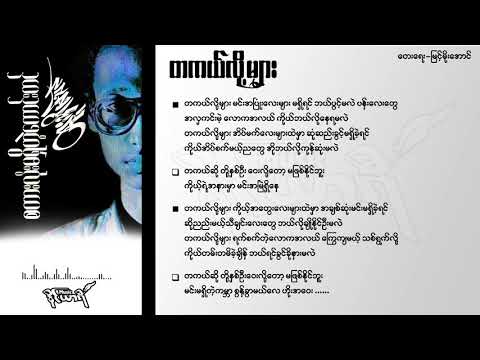 တကယ်လို့များ - ထူးအိမ်သင်