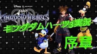 【キングダムハーツ3】物語の序章、オリンポスへ【実況動画】～Part1～