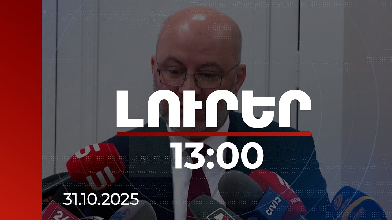 Լուրեր 13:00 | 37 թիվը 2025-ն է, թե՞ 2012-ը. Շիրակի մարզպետը փակագծեր է բացել