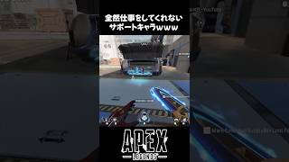 【APEX】こんなサポートの味方は嫌だなｗｗｗ #Shorts #ApexLegends