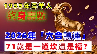 Download lagu 1955年屬羊人終身壽數！2026年「六合轉運」| 71歲是一道坎還是福？ |老李說運勢 #生肖羊 #屬羊 #1955年 #2026年運勢 #2026生肖運程 #丙午馬年 #好運生肖 mp3