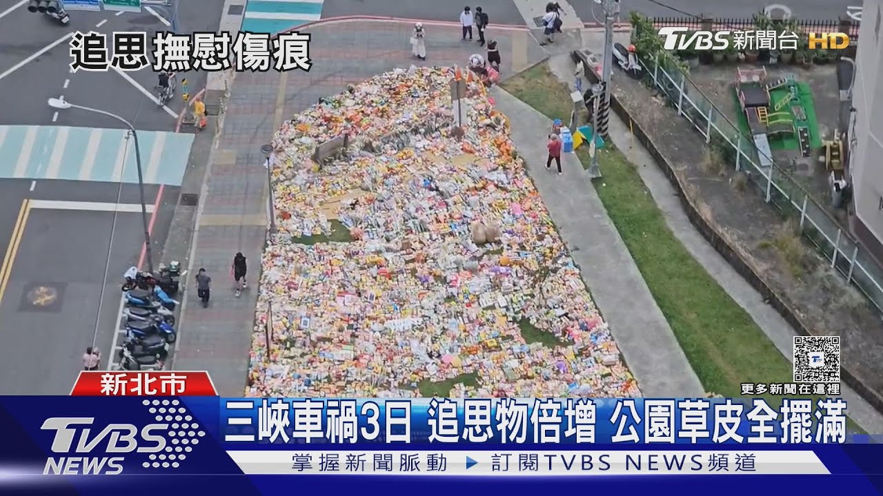 三峽車禍3日追思物倍增 公園草皮全擺滿