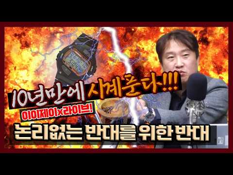10년만에 시계 푼 이동형 작가! 논리없는 '반대를 위한 반대' 잡으러 go!