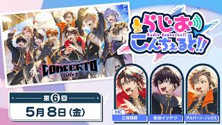 【 #CONCERTO_Day2 】らじお こんちぇると!! 第6回