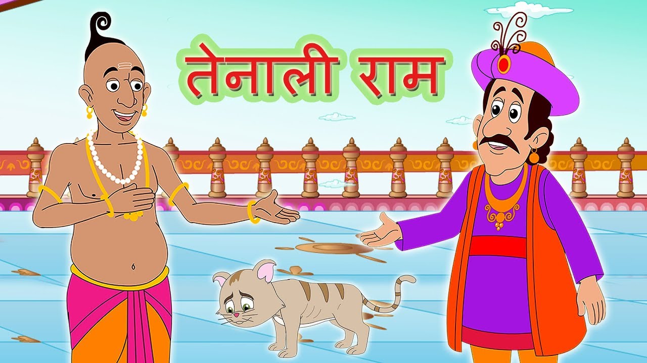 तेनाली रामा | Tenali Rama and other Stories in Hindi For Kids | Panchtrantra Stories By JingleToons