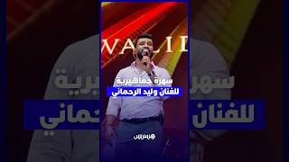 آلاف الجماهير تتفاعل مع وليد الرحماني في سهرة شعبية مميزة على منصة اتصالات المغرب بالمضيق thumbnail