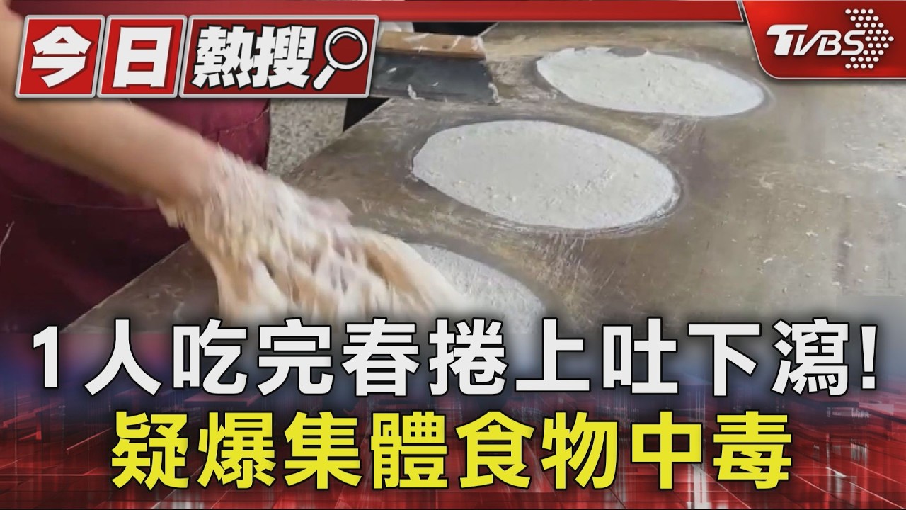 影音/67人吃完春捲上吐下瀉!疑食物中毒 攤商嗆:不一定是我