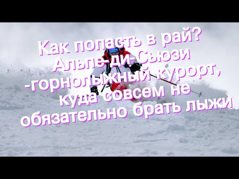 Как попасть в рай? Альпе-ди-Сьюзи -горнолыжный курорт, куда совсем не обязательно брать лыжи