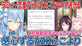 恋愛相談にスマート過ぎる回答をするラミィに感心するAZKiとこより【ホロライブ切り抜き/AZKi/雪花ラミィ/博衣こより】