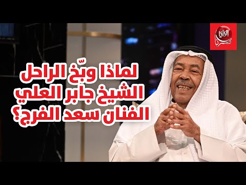 سعد الفرج مع بو شعيل لماذا وبّخ الراحل الشيخ جابر العلي الفنان سعد الفرج؟