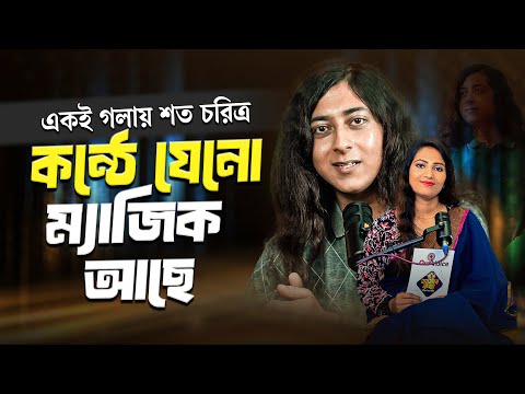 @SAMAPANMISRA2398 : একই গলায় শত চরিত্র কন্ঠে যেনো ম্যাজিক আছে | Our Voice | Amar Kotha
