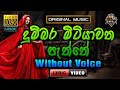 Dumbara Mitiyawatha ❤️ දුම්බර මිටියාවත පැත්තේ | Karaoke Without Voice | Upal