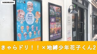 【地縛少年花子くん】大人気なのに待ち時間ほぼ0分！話題のコラボカフェに行ってきた！