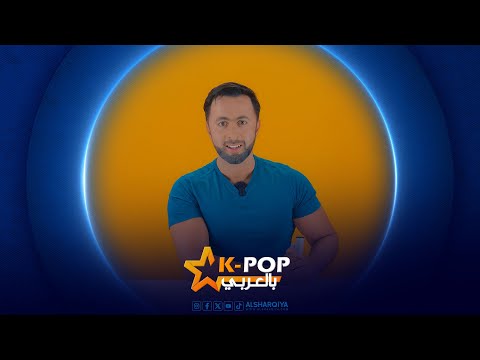 شاهد بالفيديو.. كيبوب بالعربي