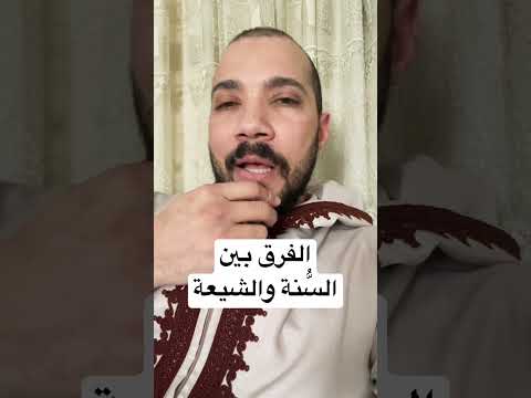 الفرق بين السنة والشيعة