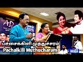 பச்சைக்கிளி முத்துச்சரம் Tms Selvakumar TMS கவி�