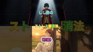 しし座のストレス解消法（続編）