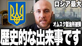皆さん、予言的中です。ウクライナ軍が3400km先のロシア最大製油所「オムスク」への攻撃に成功。生産能力の3分の2を喪失し、モスクワを支える最後の柱が崩落しました。