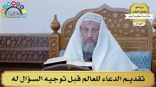 67 - تقديم الدعاء للعالم قبل توجيه السؤال له - عثمان الخميس