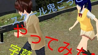 【初見】生ハムししょー‼スクール鬼ごっこやってみた❗