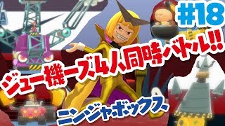 【ニンジャボックス実況#18】ジュー機ーズ4人同時バトル！！【ブッコワ社の本社に潜入！！】