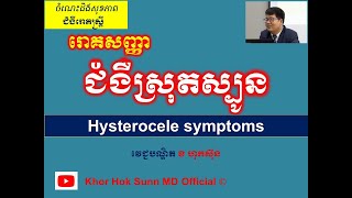 រោគសញ្ញា ជំងឺស្រុតស្បូន l Hysterocele symptoms l បញ្ហាស្រុតស្បូន ll @khorhoksunnmdofficial