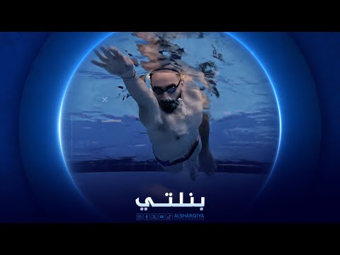 شاهد بالفيديو.. السباح الدولي بكر سلام | بنلتي