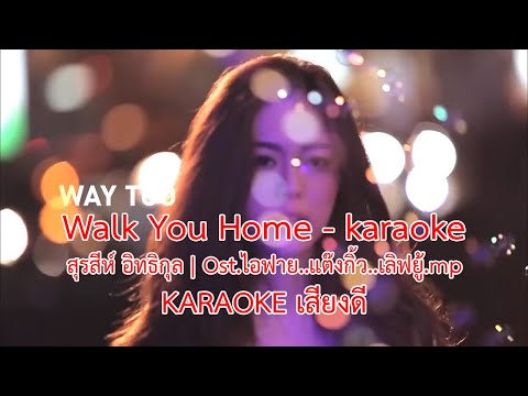Walk You Home  - Karaoke   | สุรสีห์ อิธิกุล - Ost ไอฟาย  แต๊งกิ้ว  เลิฟยู้ mp4
