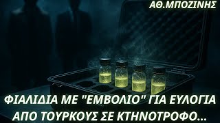 Αθανάσιος Μποζίνης: Βιολογικός πόλεμος;Τούρκοι έδωσαν εμβόλιο για ευλογιά προβάτων σε κτηνοτρόφο
