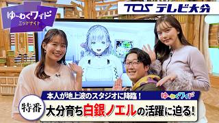 【白銀ノエル特番】地上波スタジオに団長が登場、知事に〝大分の観光大使〟の期待を直撃