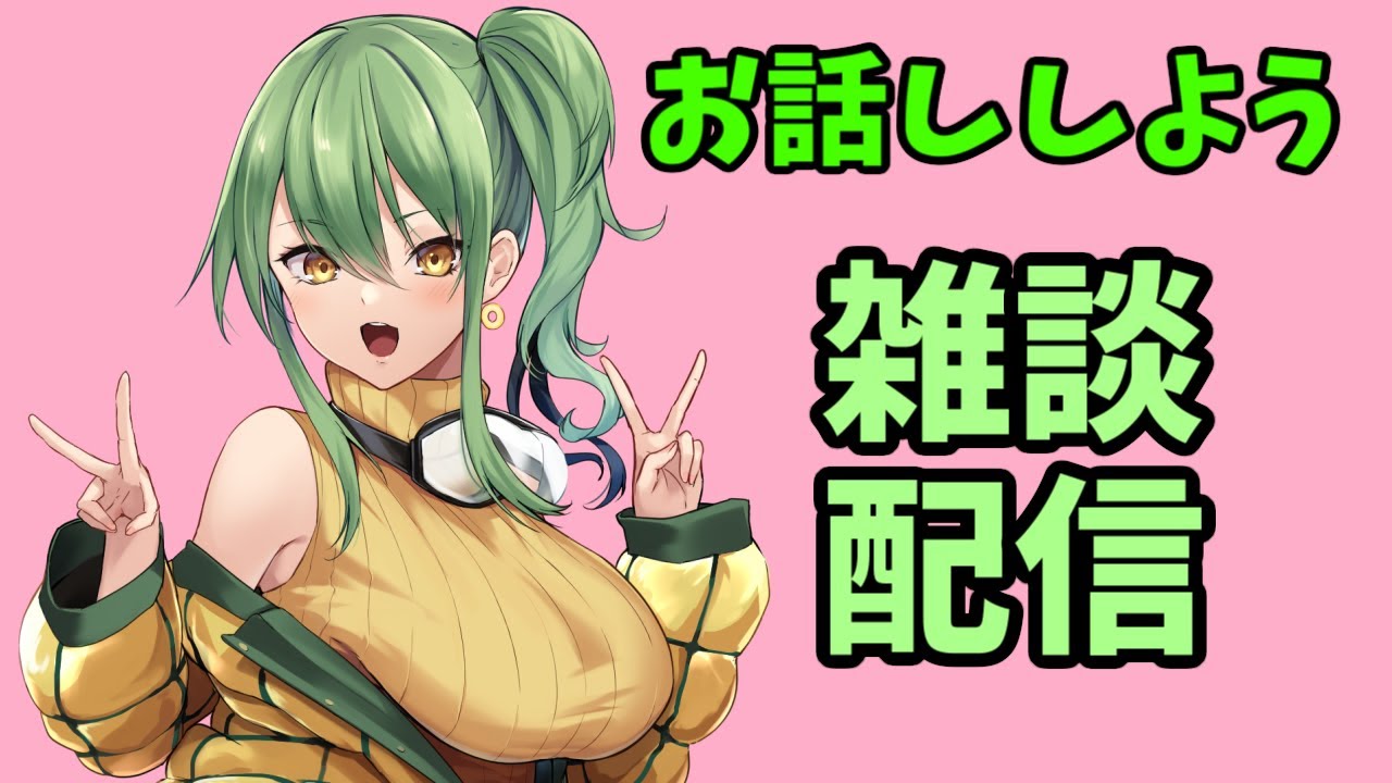 【初見さん歓迎】雑談するぞい8/8【#Vtuber】