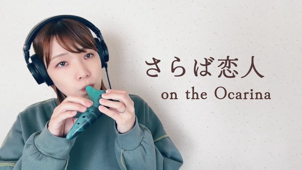 さらば恋人(オカリナ演奏)