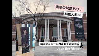 【韓国留学】韓国のミュージカル公演みてきた🎬 in大邱대구