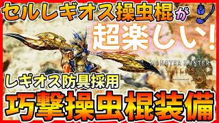 【モンハンワイルズ】セルレギオスの操虫棍がちょっと強くて楽しい！セルレギオスの操虫棍と防具を採用した戦ってて楽しい装備の紹介！