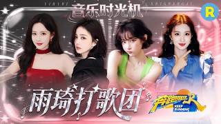 音乐时光机EP7：没有不支持雨琦新歌的义务！白鹿第一时间为宋雨琦新歌打歌 孟子义这次手势舞卡上点了 