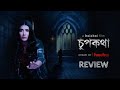 Chupkotha Hoichoi Review চুপকথা Chupkotha Full Movie Parno Mittra Mainak পার্ন