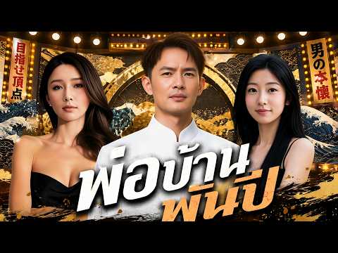 พ่อบ้านพันปี(พากย์ไทย)#drama #sweetlove #ceostory #shortdrama #dramabox