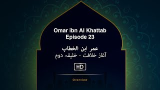 Umar Ibn Al-Khattab - Episode 23 - Omar as Caliph 