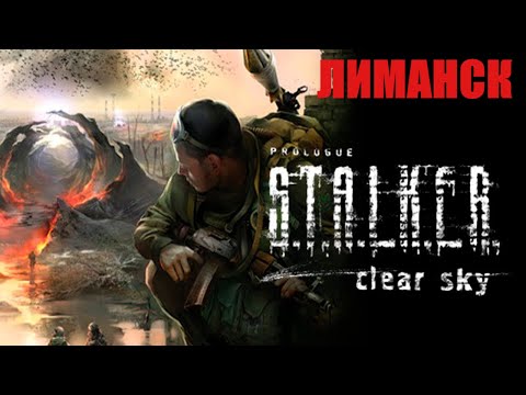 Прохождение S.T.A.L.K.E.R. OGSM CS 1.8 CE compilation fixes ( Чистое небо ) — Часть 7  - ЛИМАНСК