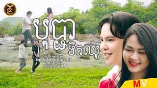 បុប្ជាទឹកឈូ ដោយ ពេជ្រ ជេត្រា HB Production [MV]