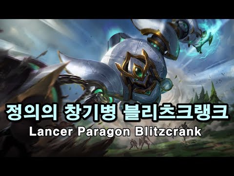 정의의 창기병 블리츠크랭크 (Lancer Paragon Blitzcrank Skin Spotlight)