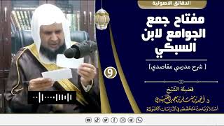صورة مفتاح جمع الجوامع لابن السبكي ( 9 ) لفضيلة الشيخ الدكتور / أحمد بن مسفر العتيبي.